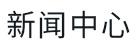 廣東蒙泰高新纖維股份有限公司，蒙泰紡織，蒙泰絲，丙綸異形絲，丙綸FDY網絡絲，丙綸FDY倍捻絲，差別化丙綸纖維絲，丙綸DTY絲，丙綸細旦絲，超細旦丙綸絲，丙綸網絡絲，丙綸異形絲，丙綸中空絲，高強丙綸倍捻絲，丙綸倍捻絲，蒙泰丙綸DTY絲，廣東蒙泰